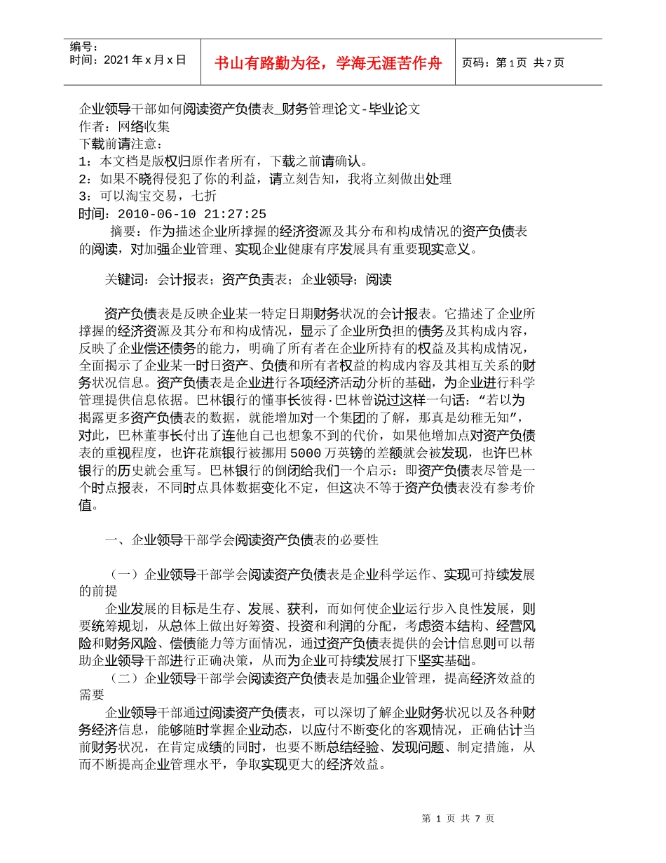 【精品文档-管理学】企业领导干部如何阅读资产负债表_财务管理_第1页