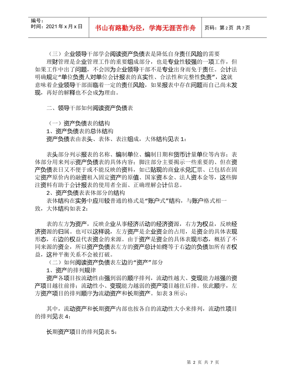 【精品文档-管理学】企业领导干部如何阅读资产负债表_财务管理_第2页