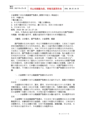 【精品文档-管理学】企业领导干部如何阅读资产负债表_财务管理