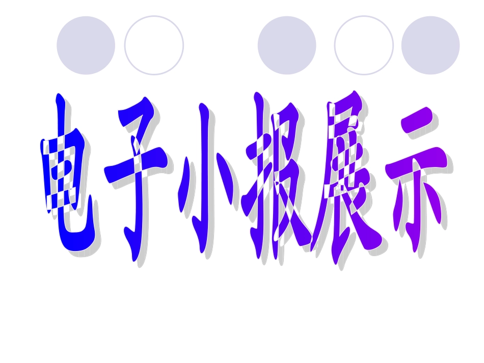 电子小报制作_第1页