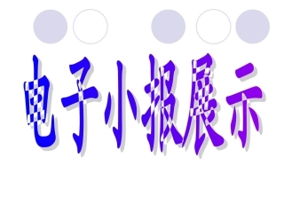 电子小报制作