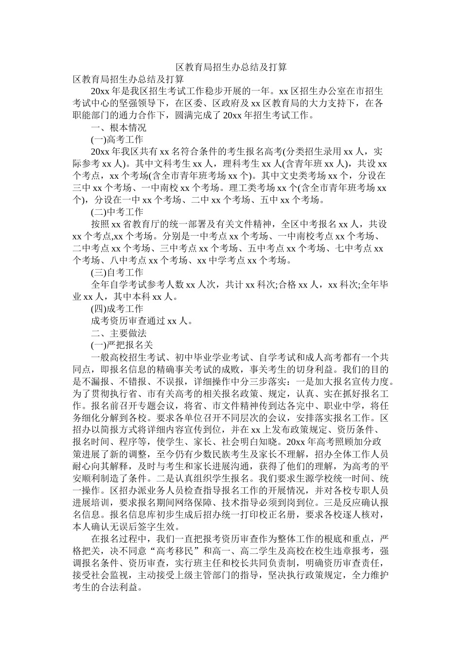 区招生办总结及计划参考_第1页