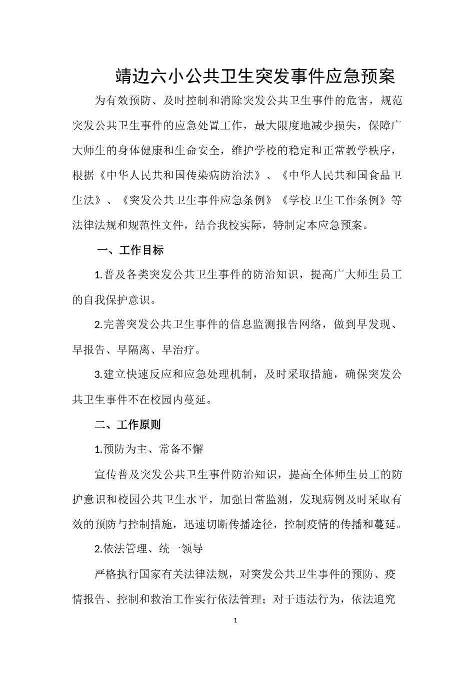 公共卫生事件预案_第1页