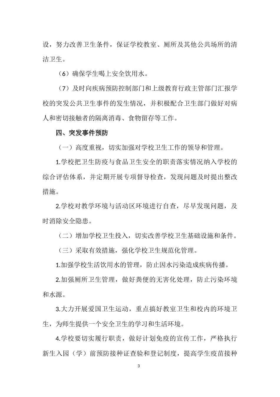 公共卫生事件预案_第3页