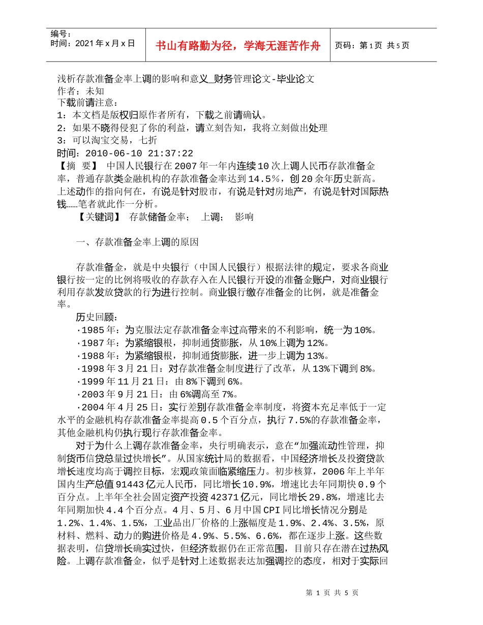 【精品文档-管理学】浅析存款准备金率上调的影响和意义_财务管_第1页