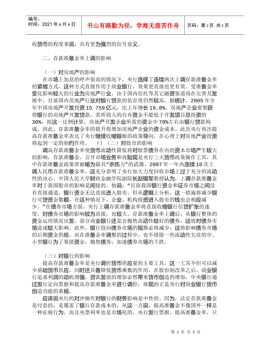 【精品文档-管理学】浅析存款准备金率上调的影响和意义_财务管_第2页