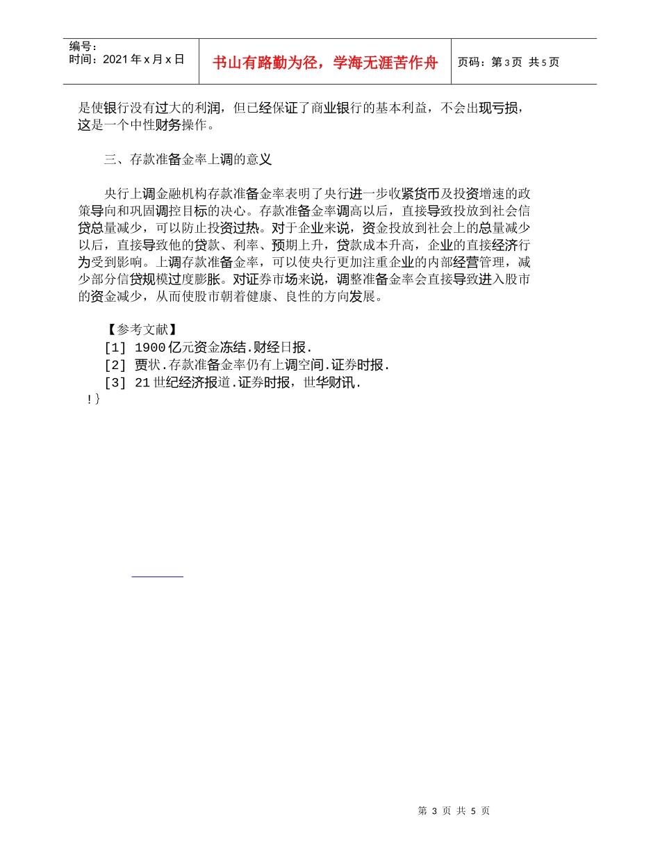【精品文档-管理学】浅析存款准备金率上调的影响和意义_财务管_第3页