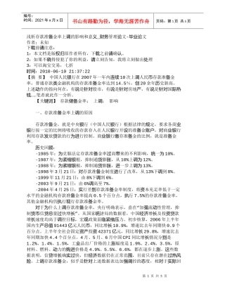 【精品文档-管理学】浅析存款准备金率上调的影响和意义_财务管