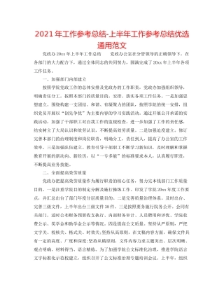 2021年工作参考总结上半年工作参考总结优选通用范文