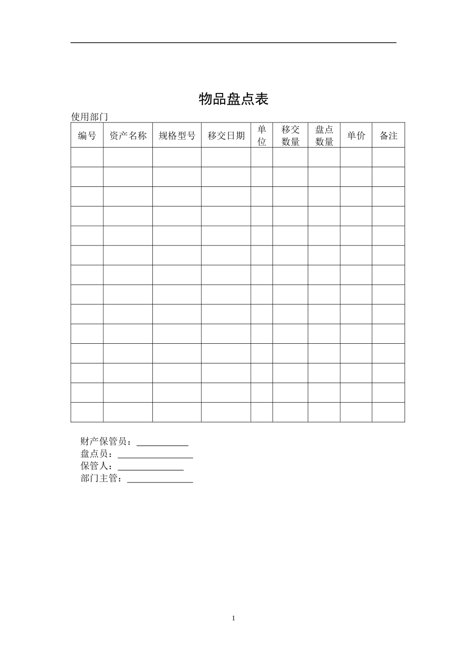 【财务表格】物品盘点表_第1页