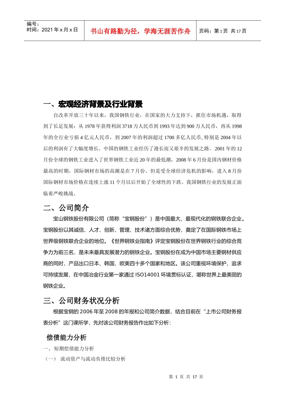 宝钢股份上市公司财务报表分析_第1页