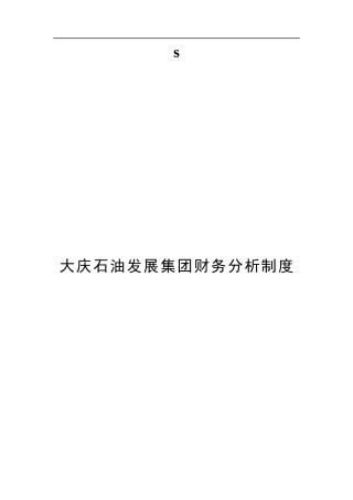 大庆石油发展集团财务分析制度