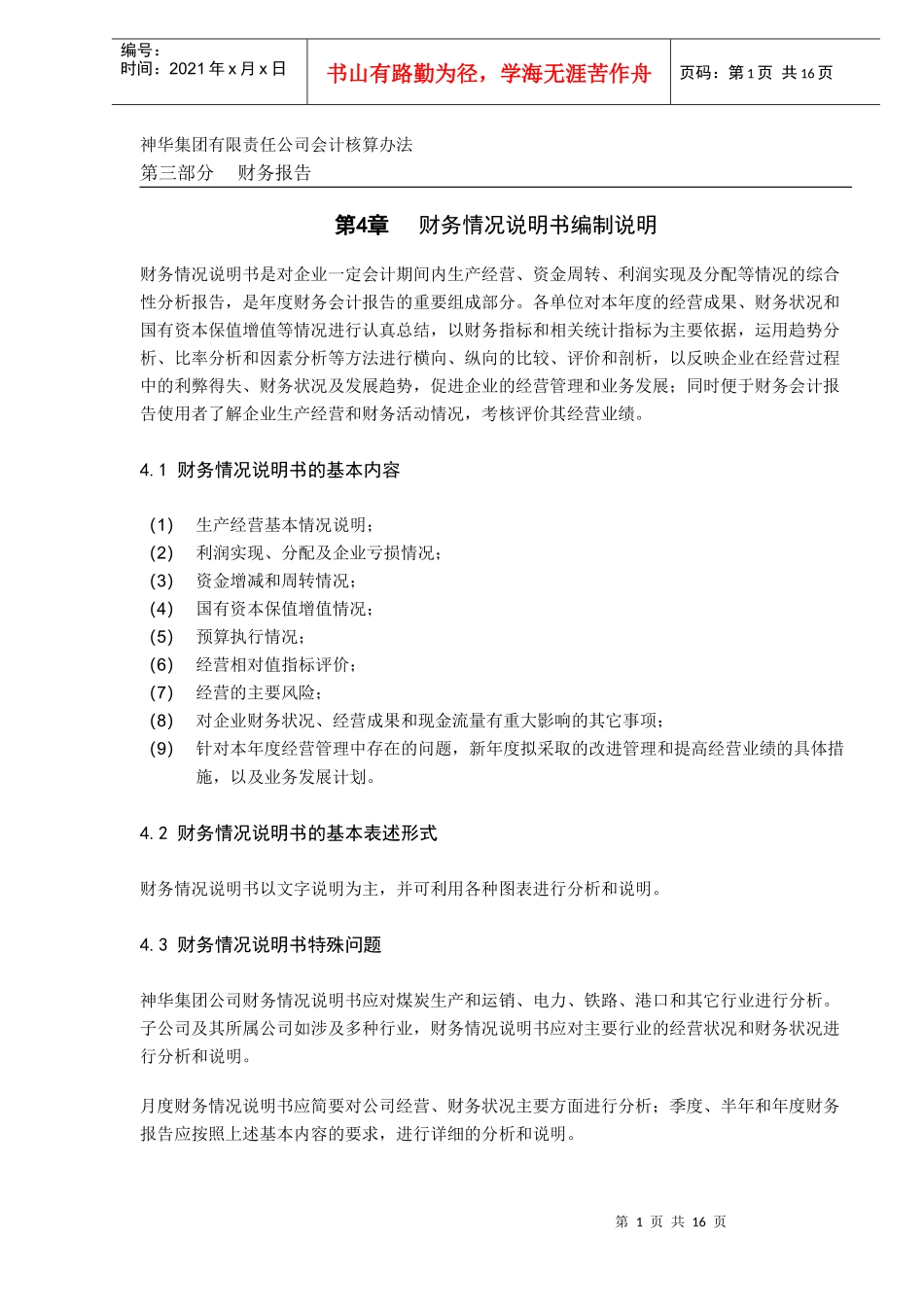 某某集团公司财务情况说明书编制(DOC 16)_第1页
