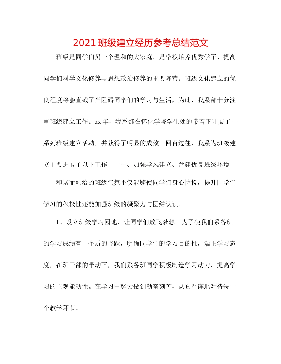 班级建设经验参考总结范文_第1页