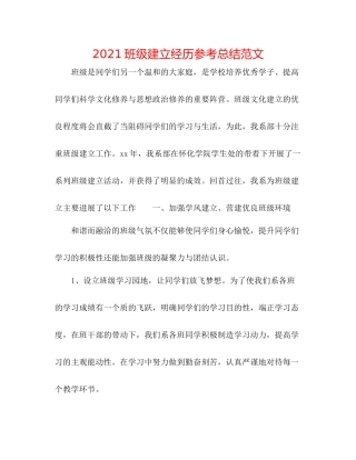 班级建设经验参考总结范文