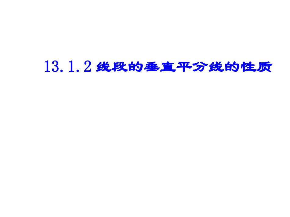 上传1：1312线段的垂直平分线的性质_第1页