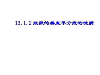 上传1：1312线段的垂直平分线的性质