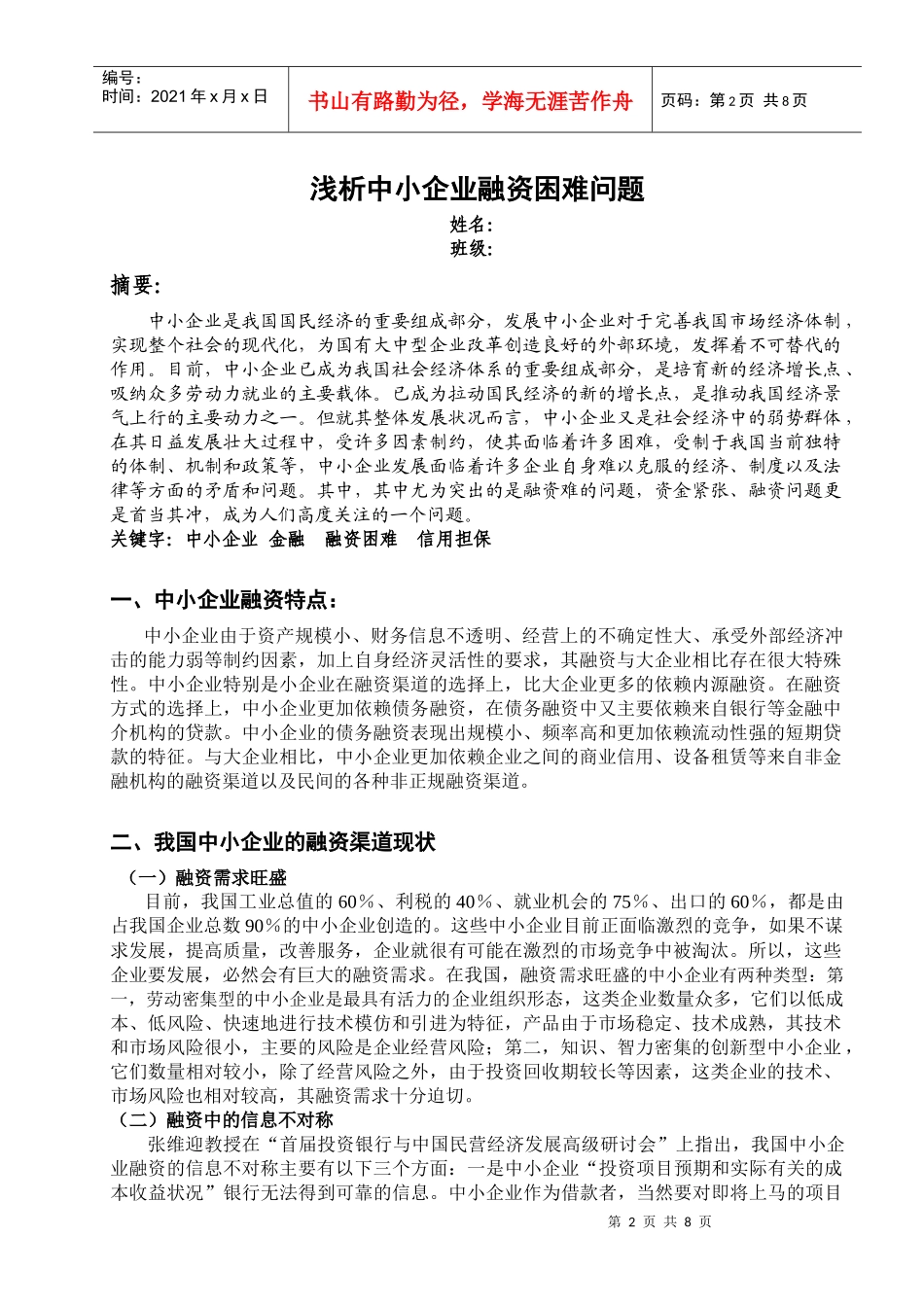 浅论中小企业融资困难问题_第2页