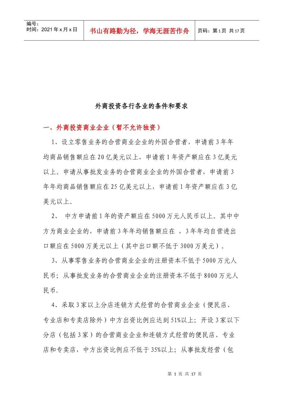 外商投资各行各业的条件与要求_第1页