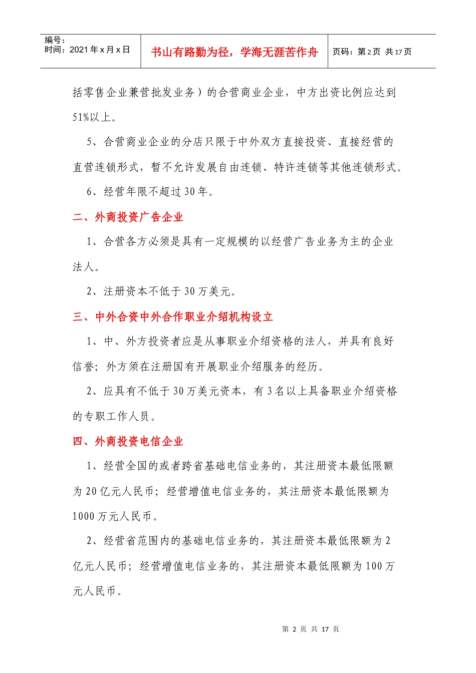 外商投资各行各业的条件与要求_第2页