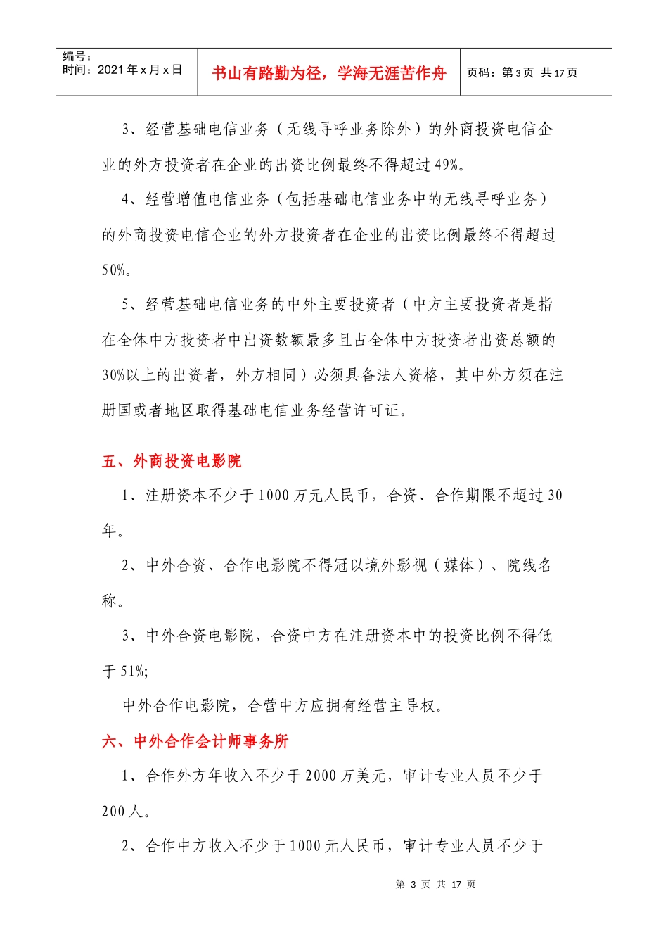 外商投资各行各业的条件与要求_第3页