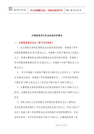 外商投资各行各业的条件与要求