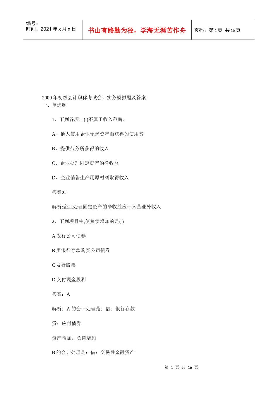 会计实务模拟题及答案_第1页