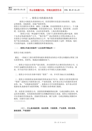 投资公司的基本内容