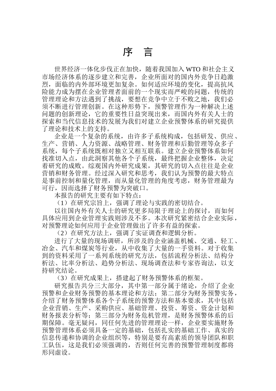 企业财务预警体系_第1页