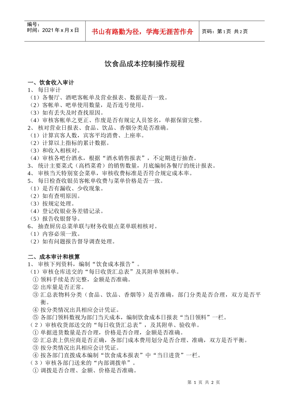 财务部饮食品成本控制操作规程_第1页