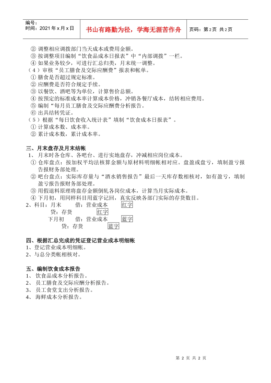 财务部饮食品成本控制操作规程_第2页