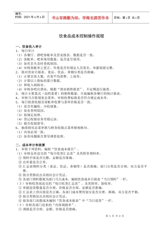 财务部饮食品成本控制操作规程