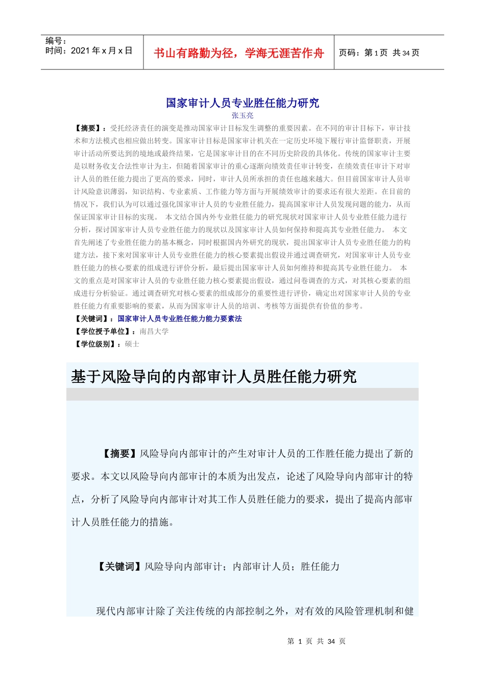 国家审计人员专业胜任能力研究_第1页