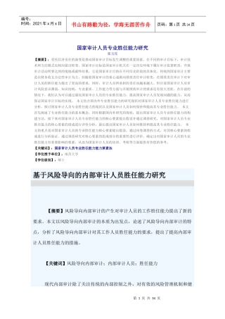 国家审计人员专业胜任能力研究