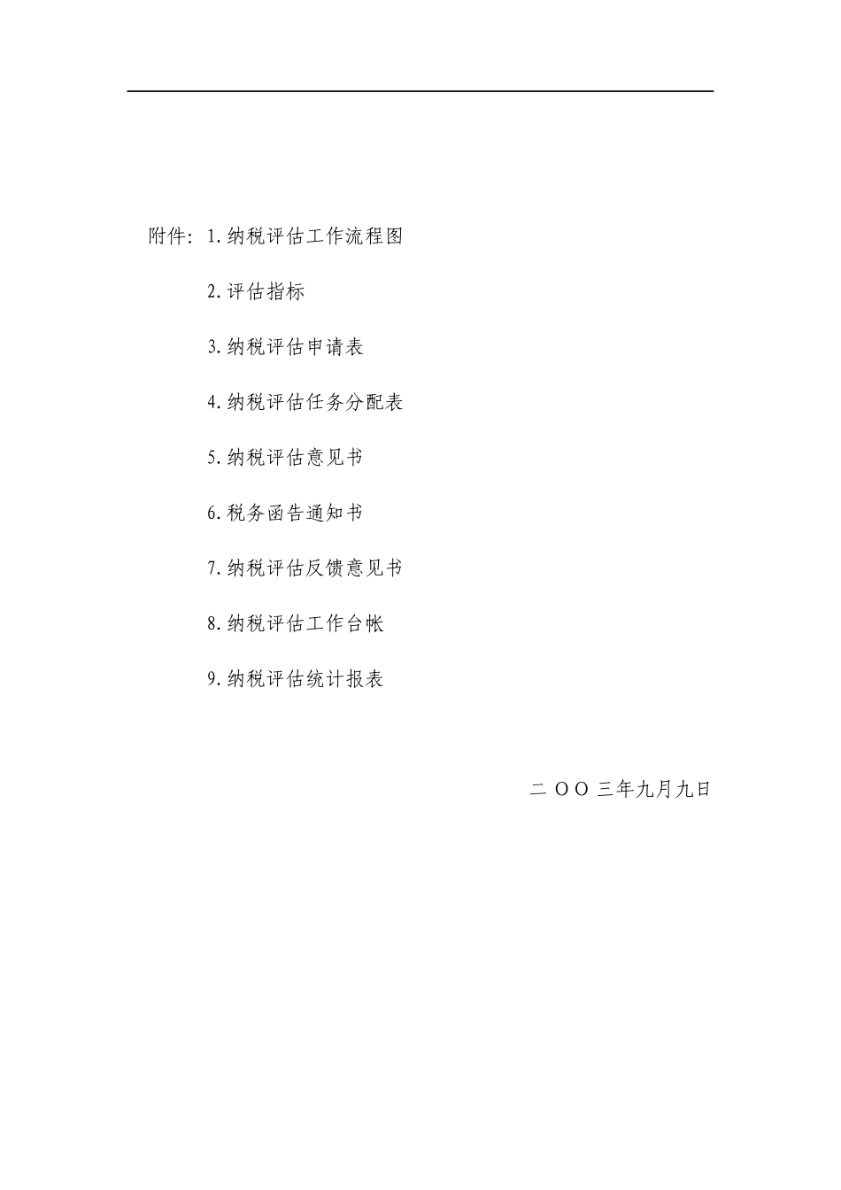 企业所得税评估指标说明_第2页