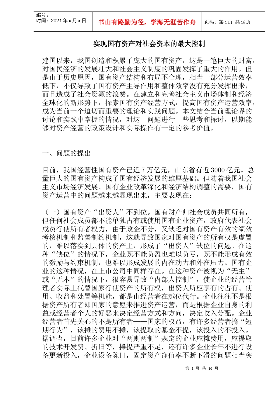 国有资产对社会资本控制分析(doc 17)_第1页