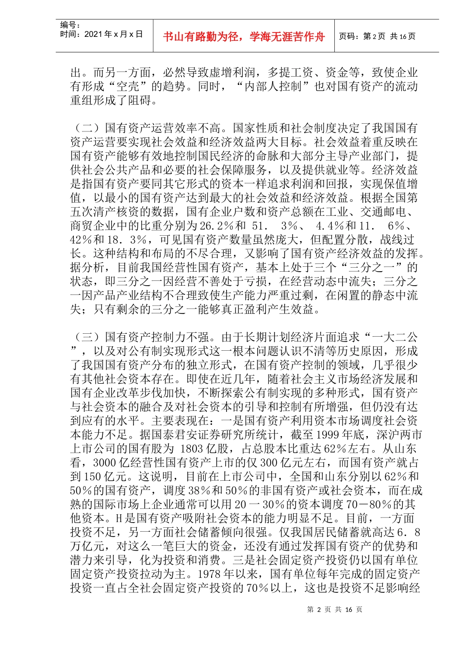 国有资产对社会资本控制分析(doc 17)_第2页
