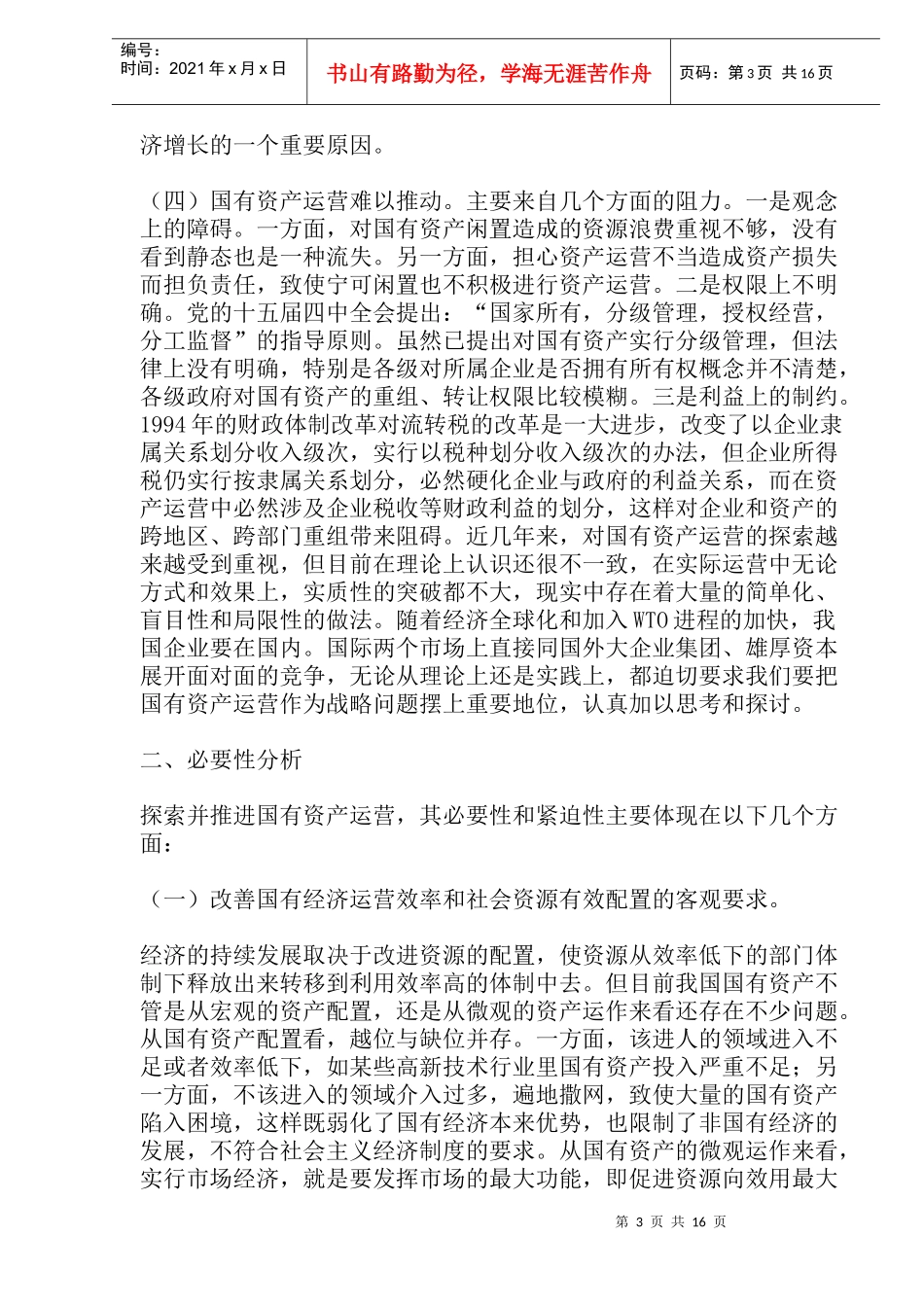 国有资产对社会资本控制分析(doc 17)_第3页