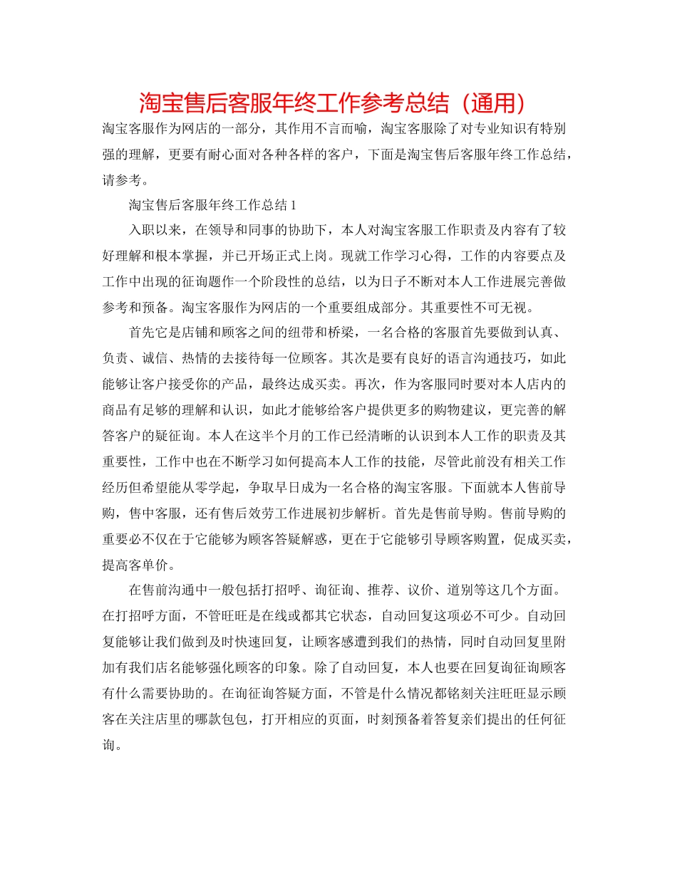 淘宝售后客服年终工作参考总结（通用）_第1页