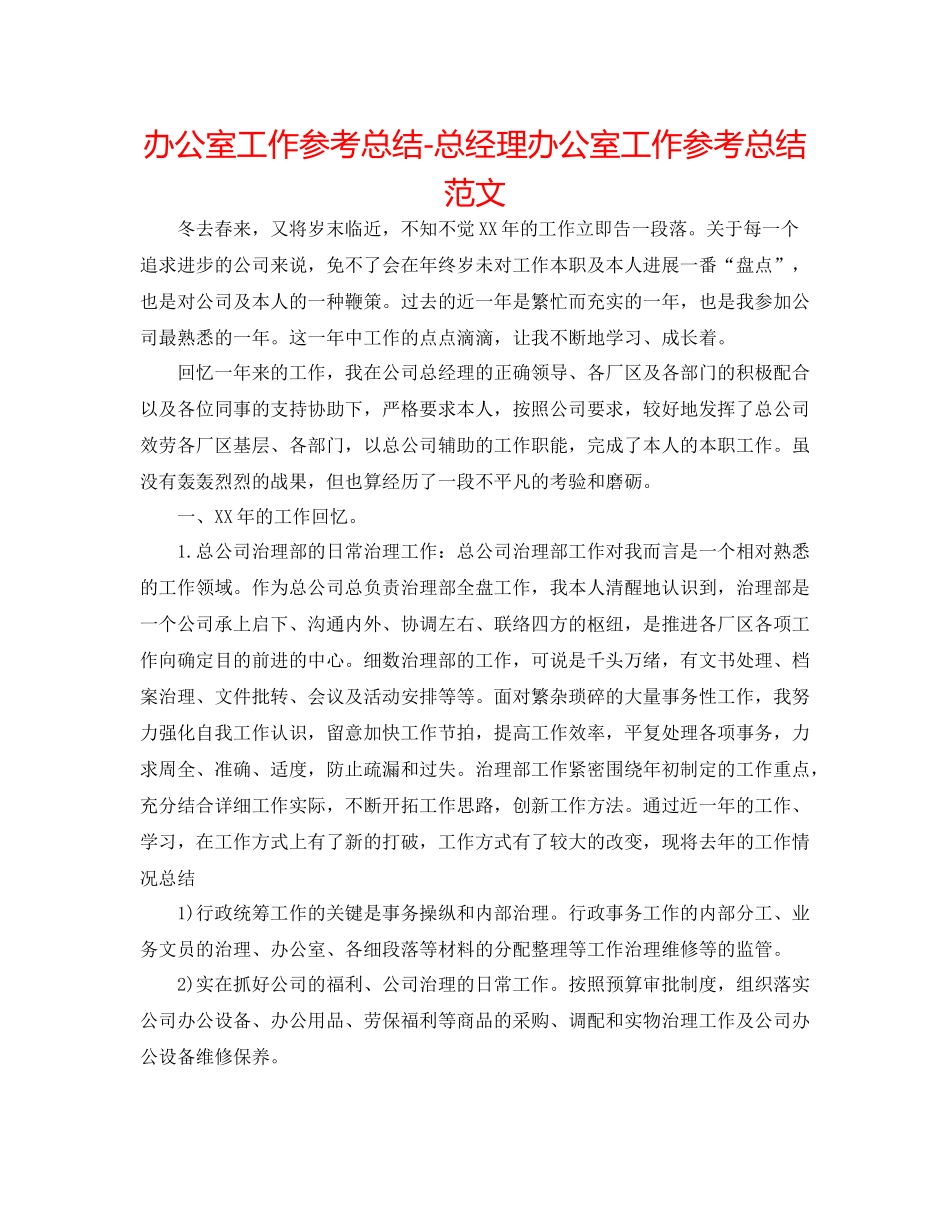 办公室工作参考总结总经理办公室工作参考总结范文_第1页