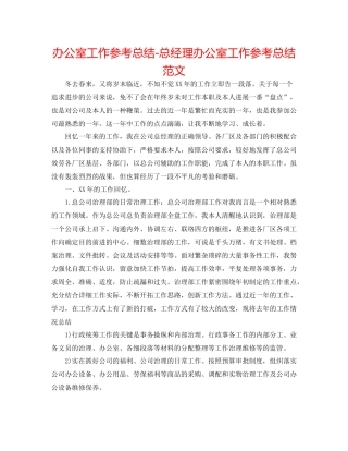 办公室工作参考总结总经理办公室工作参考总结范文
