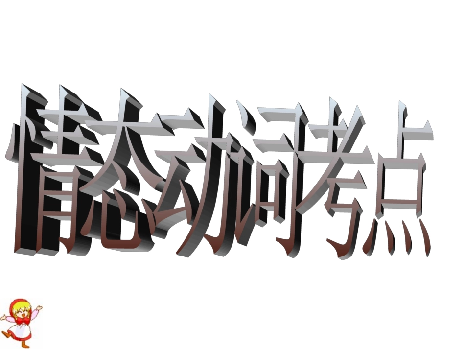 中考复习情态动态课件_第1页