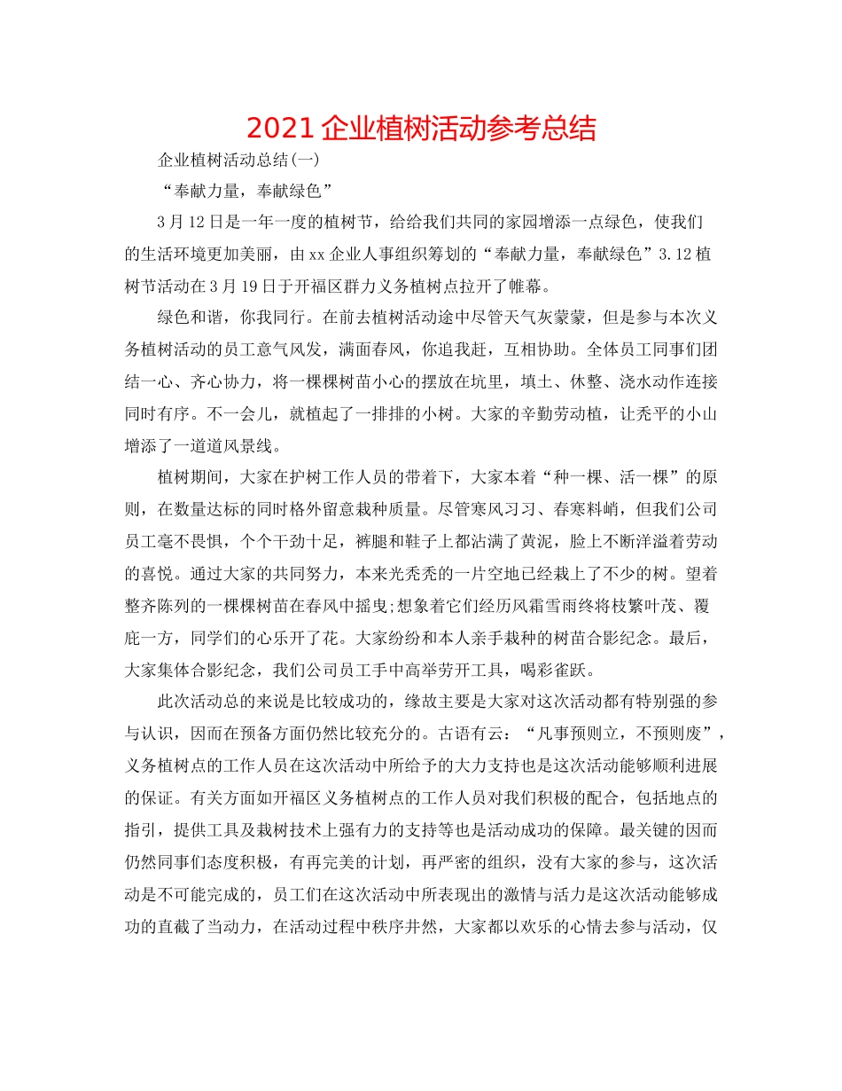 企业植树活动参考总结_第1页