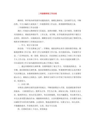 二年级教研组工作总结 