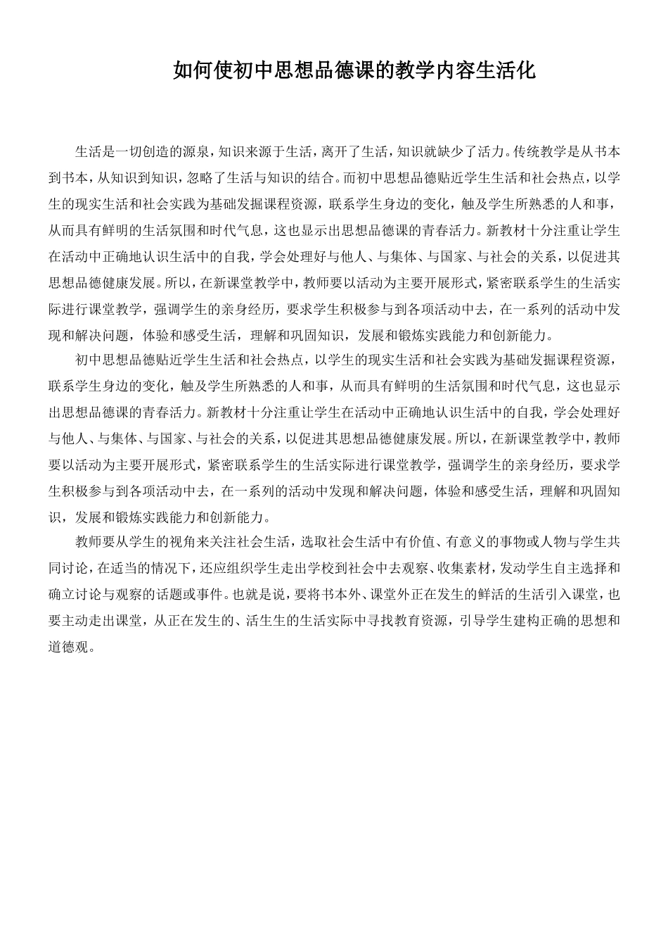 如何使初中思想品德课的教学内容生活化_第1页