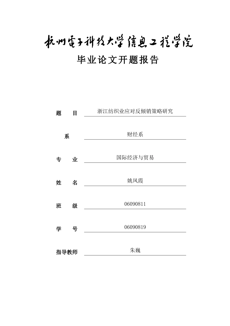 浙江纺织业应对反倾销策略研究_第1页