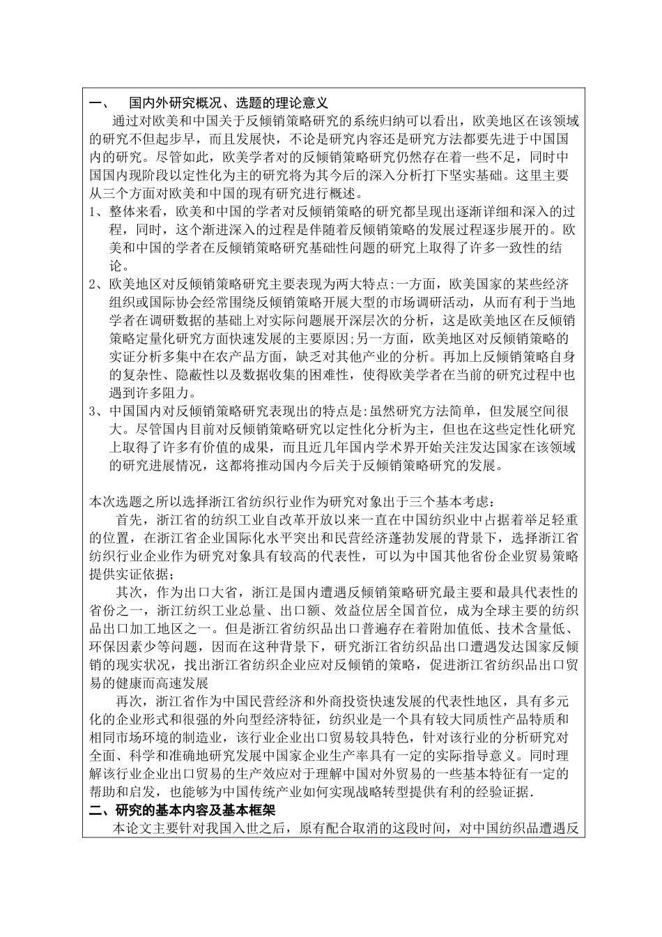 浙江纺织业应对反倾销策略研究_第2页
