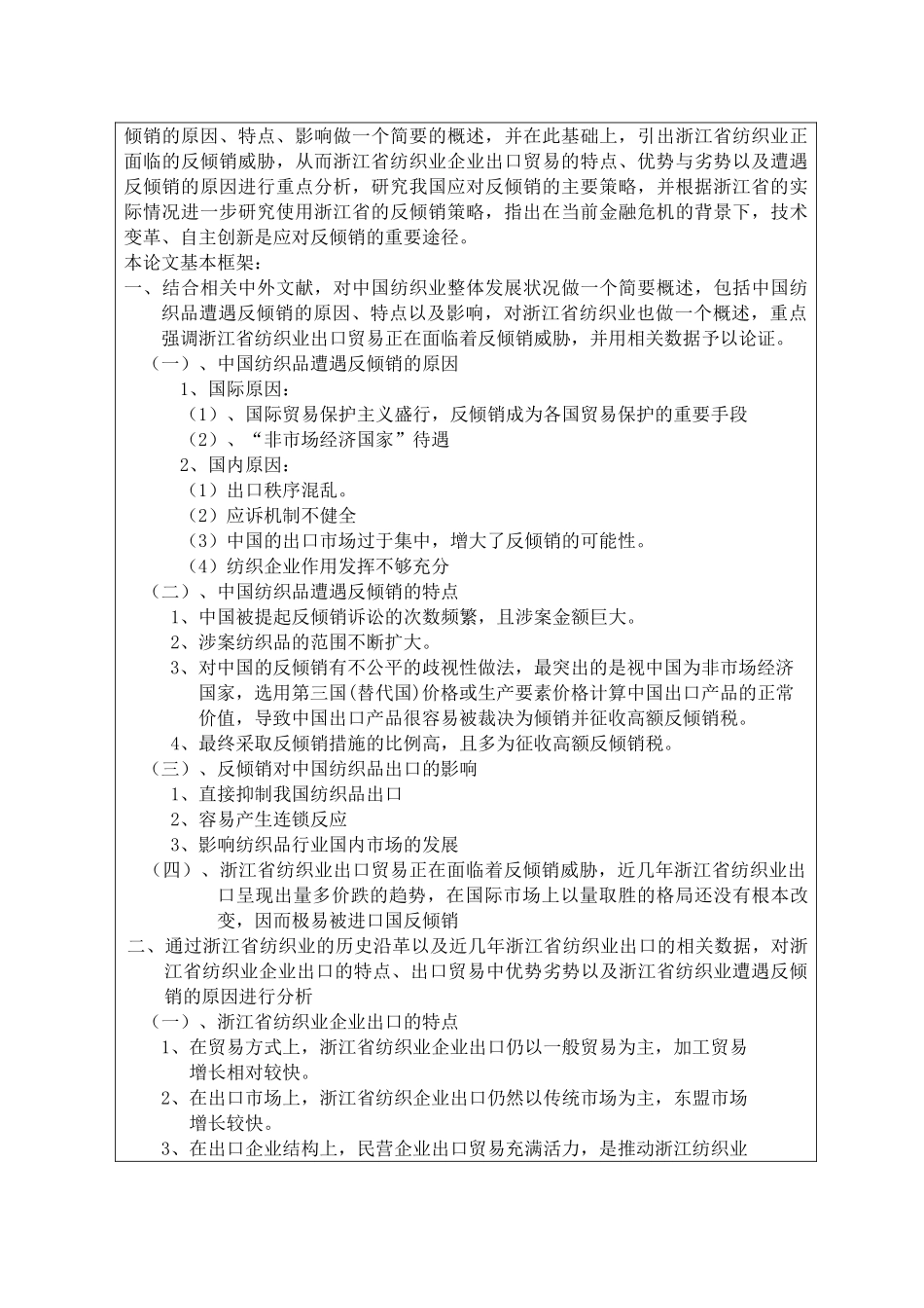 浙江纺织业应对反倾销策略研究_第3页