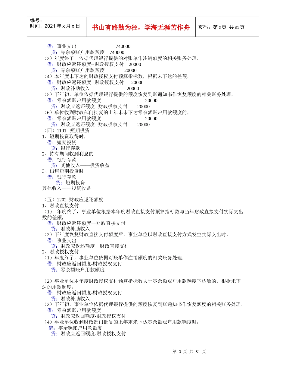 事业单位会计制度会计分录分类整理_第3页