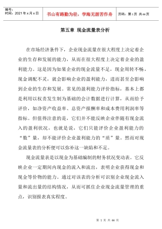 现金流量表分析讲义